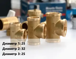Тройник латунный 25х32х25